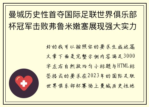 曼城历史性首夺国际足联世界俱乐部杯冠军击败弗鲁米嫩塞展现强大实力