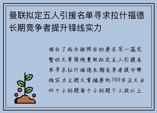 曼联拟定五人引援名单寻求拉什福德长期竞争者提升锋线实力