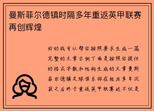曼斯菲尔德镇时隔多年重返英甲联赛再创辉煌