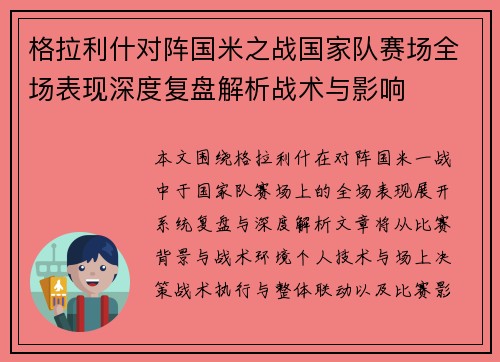 格拉利什对阵国米之战国家队赛场全场表现深度复盘解析战术与影响