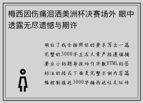 梅西因伤痛泪洒美洲杯决赛场外 眼中透露无尽遗憾与期许 梅西因伤痛泪洒美洲杯决赛场外 眼中透露无尽遗憾与期许