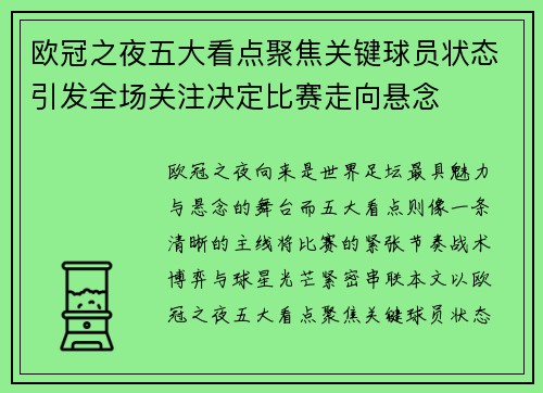 欧冠之夜五大看点聚焦关键球员状态引发全场关注决定比赛走向悬念 欧冠之夜五大看点聚焦关键球员状态引发全场关注决定比赛走向悬念