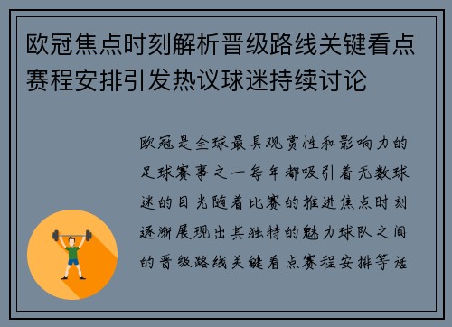 欧冠焦点时刻解析晋级路线关键看点赛程安排引发热议球迷持续讨论 欧冠焦点时刻解析晋级路线关键看点赛程安排引发热议球迷持续讨论