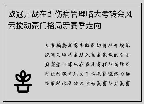欧冠开战在即伤病管理临大考转会风云搅动豪门格局新赛季走向 欧冠开战在即伤病管理临大考转会风云搅动豪门格局新赛季走向