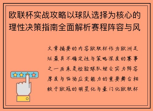 欧联杯实战攻略以球队选择为核心的理性决策指南全面解析赛程阵容与风格 欧联杯实战攻略以球队选择为核心的理性决策指南全面解析赛程阵容与风格