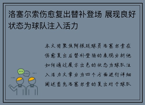 洛塞尔索伤愈复出替补登场 展现良好状态为球队注入活力 洛塞尔索伤愈复出替补登场 展现良好状态为球队注入活力