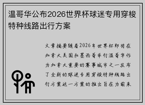温哥华公布2026世界杯球迷专用穿梭特种线路出行方案 温哥华公布2026世界杯球迷专用穿梭特种线路出行方案
