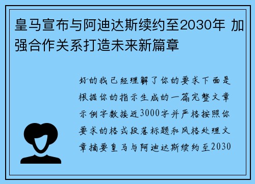 皇马宣布与阿迪达斯续约至2030年 加强合作关系打造未来新篇章 皇马宣布与阿迪达斯续约至2030年 加强合作关系打造未来新篇章