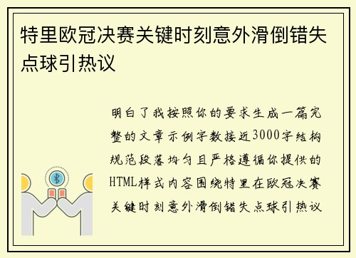 特里欧冠决赛关键时刻意外滑倒错失点球引热议 特里欧冠决赛关键时刻意外滑倒错失点球引热议