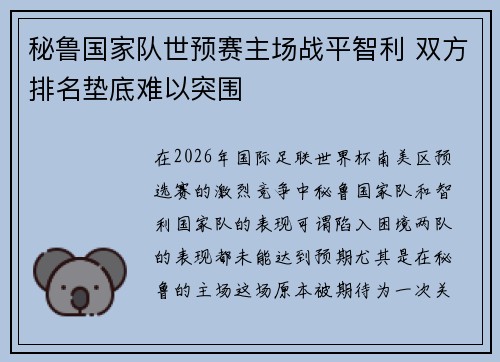 秘鲁国家队世预赛主场战平智利 双方排名垫底难以突围