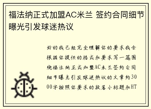 福法纳正式加盟AC米兰 签约合同细节曝光引发球迷热议