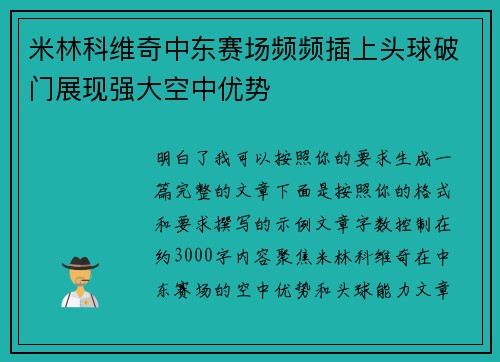 米林科维奇中东赛场频频插上头球破门展现强大空中优势