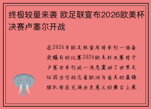 终极较量来袭 欧足联宣布2026欧美杯决赛卢塞尔开战