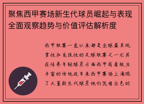 聚焦西甲赛场新生代球员崛起与表现全面观察趋势与价值评估解析度 聚焦西甲赛场新生代球员崛起与表现全面观察趋势与价值评估解析度