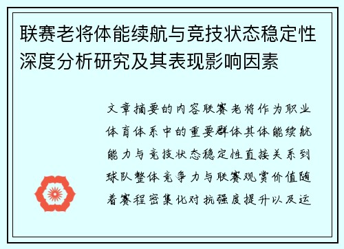联赛老将体能续航与竞技状态稳定性深度分析研究及其表现影响因素