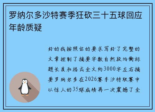 罗纳尔多沙特赛季狂砍三十五球回应年龄质疑 罗纳尔多沙特赛季狂砍三十五球回应年龄质疑