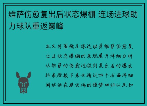 维萨伤愈复出后状态爆棚 连场进球助力球队重返巅峰 维萨伤愈复出后状态爆棚 连场进球助力球队重返巅峰