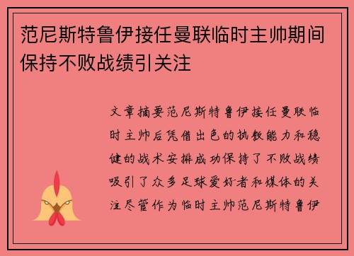 范尼斯特鲁伊接任曼联临时主帅期间保持不败战绩引关注