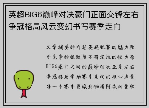 英超BIG6巅峰对决豪门正面交锋左右争冠格局风云变幻书写赛季走向