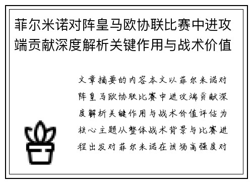 菲尔米诺对阵皇马欧协联比赛中进攻端贡献深度解析关键作用与战术价值评估