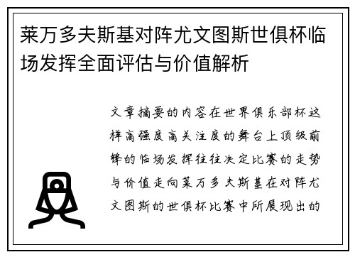 莱万多夫斯基对阵尤文图斯世俱杯临场发挥全面评估与价值解析 莱万多夫斯基对阵尤文图斯世俱杯临场发挥全面评估与价值解析
