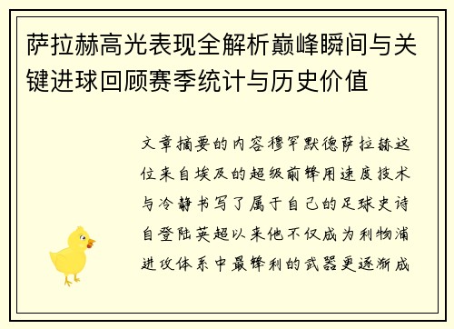 萨拉赫高光表现全解析巅峰瞬间与关键进球回顾赛季统计与历史价值 萨拉赫高光表现全解析巅峰瞬间与关键进球回顾赛季统计与历史价值
