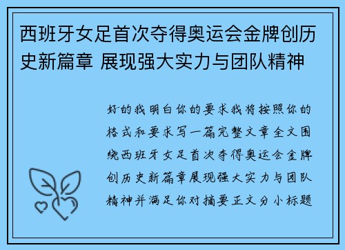西班牙女足首次夺得奥运会金牌创历史新篇章 展现强大实力与团队精神 西班牙女足首次夺得奥运会金牌创历史新篇章 展现强大实力与团队精神