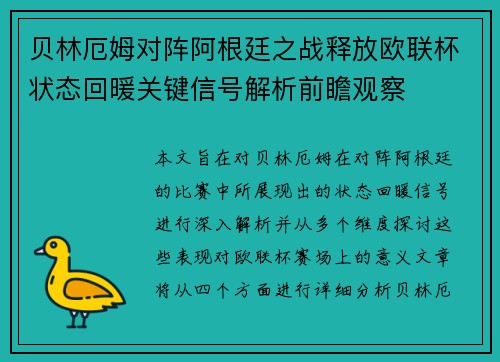 贝林厄姆对阵阿根廷之战释放欧联杯状态回暖关键信号解析前瞻观察