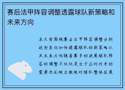 赛后法甲阵容调整透露球队新策略和未来方向