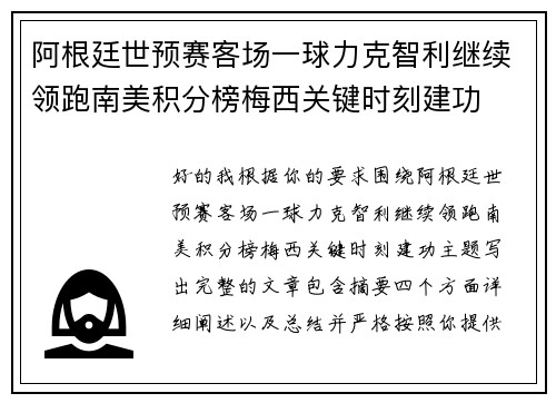 阿根廷世预赛客场一球力克智利继续领跑南美积分榜梅西关键时刻建功