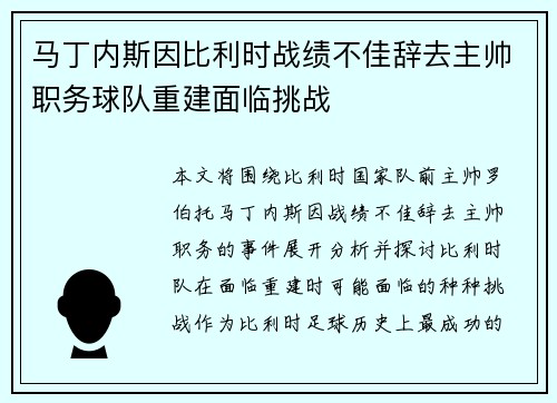马丁内斯因比利时战绩不佳辞去主帅职务球队重建面临挑战