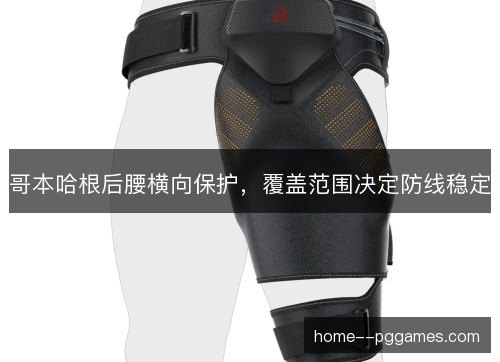 哥本哈根后腰横向保护，覆盖范围决定防线稳定