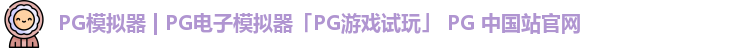 pg模拟器